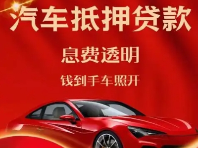 阳江良好口碑的汽车抵押贷款公司推荐