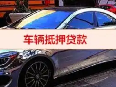 阳江汽车抵押借款的额度如何确定？