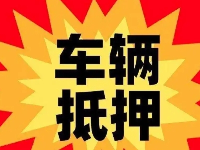 阳江车辆抵押贷款哪些品牌的车能抵押更多钱？